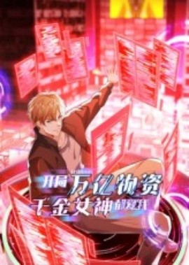 開(kāi)局萬(wàn)億物資千金女神都愛(ài)我(全集)