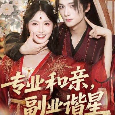 專業(yè)和親，副業(yè)諧星(全集)