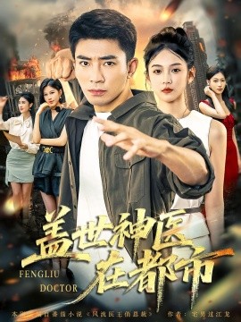 蓋世神醫(yī)在都市(全集)