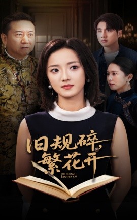 舊規(guī)碎繁花開(全集)