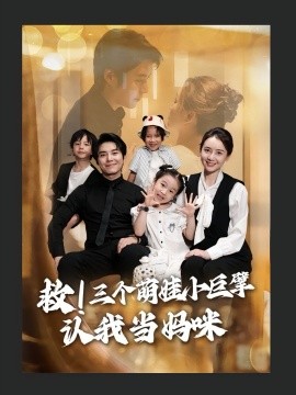 救三個萌娃小巨擘認我當媽咪(全集)