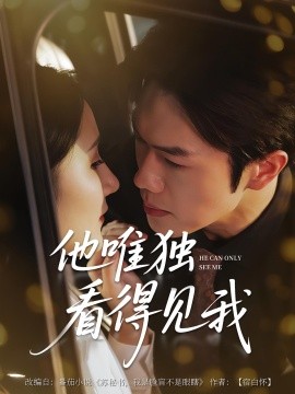 他唯獨看見我(全集)