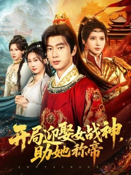 開局迎娶女戰(zhàn)神助她稱帝(全集)