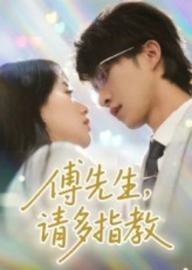 傅先生，請多指教(全集)