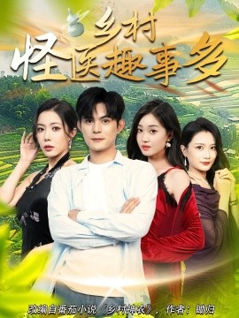 鄉(xiāng)村怪醫(yī)趣事多(全集)