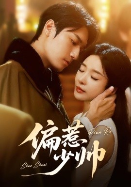 偏惹少帥(全集)