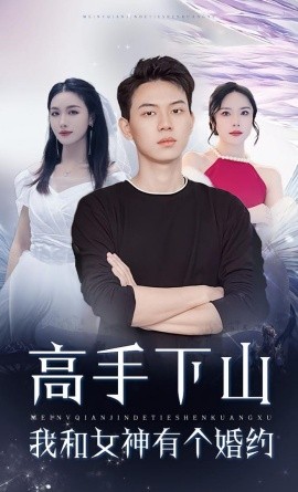 高手下山我和女神有個(gè)約會(huì)(全集)