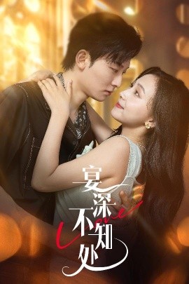 宴深不知處(全集)