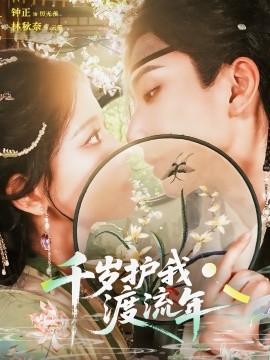 千歲護(hù)我渡流年(全集)