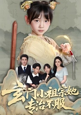 玄門小祖宗她專治不服(全集)