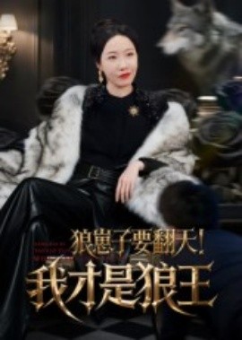 狼崽子要翻天！我才是狼王(全集)