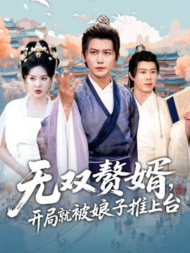 無雙贅婿開局就被娘子推上臺(tái)(全集)