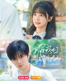 即使我們成為大人(全集)