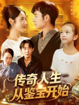 傳奇人生從鑒寶開始(全集)