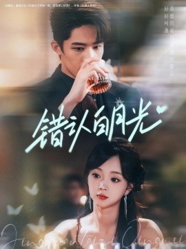 錯認白月光(全集)