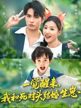 一覺醒來我和死對(duì)頭結(jié)婚生崽(全集)