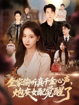 全家偷聽真千金心聲炮灰女配覺(jué)醒了(全集)