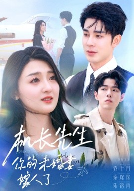 機長先生，你的未婚妻嫁人了(全集)