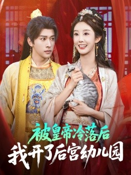 被皇帝冷落后我開了后宮幼兒園(全集)