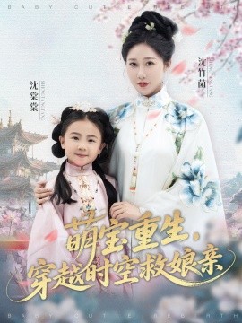 萌寶重生，穿越時(shí)空救娘親(全集)