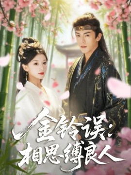 金鈴誤相思縛良人(全集)