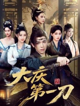大慶第一刀(全集)