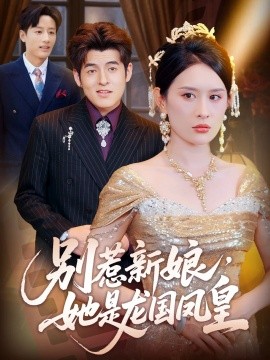 別惹新娘，她是龍國鳳皇(全集)