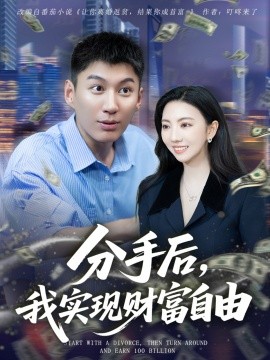 分手后，我實(shí)現(xiàn)財(cái)富自由(全集)