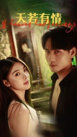 天若有情短劇(全集)