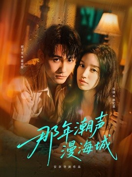 那年潮聲漫海城(全集)