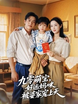 九零萌寶好運媽咪被婆家寵上天(全集)