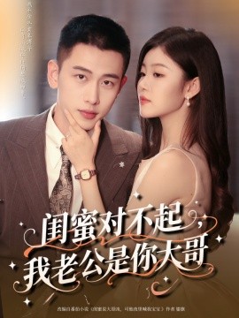 閨蜜對不起我老公是你大哥(全集)