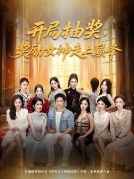 開(kāi)局抽獎(jiǎng)獎(jiǎng)勵(lì)女神走上巔峰(全集)