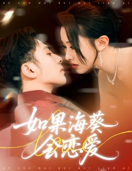 如果海葵會戀愛(全集)