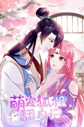 萌寵狐貍翻身記第一季(全集)