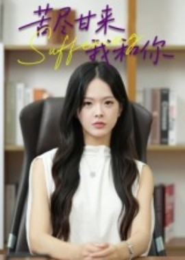 苦盡甘來我和你(全集)