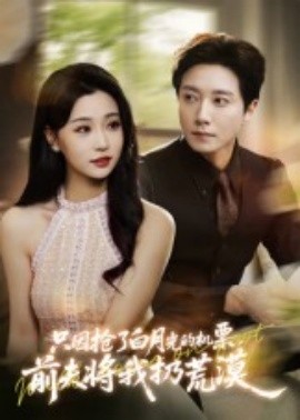 只因搶了白月光的機票，前夫?qū)⑽胰踊哪?全集)