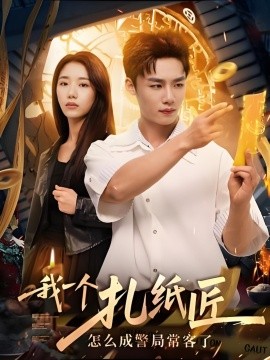 我一個(gè)扎紙匠怎么成警局?？土?全集)