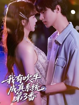 我有吹牛成真系統(tǒng)第3番(全集)