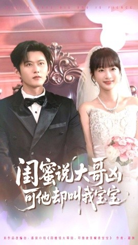 閨蜜說大哥兇可他叫我寶寶短劇(全集)