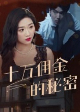 十萬(wàn)傭金的秘密(全集)