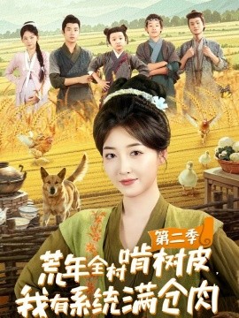 荒年全村啃樹皮，我有系統(tǒng)滿倉肉第二季(全集)