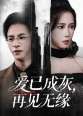 愛已成灰再見無緣(全集)