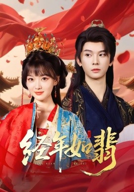 經(jīng)年如翡短劇(全集)