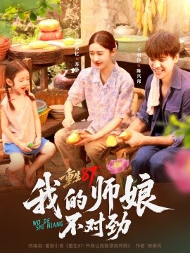 重生87我的師娘不對(duì)勁(全集)