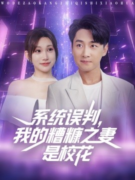 系統(tǒng)誤判我的糟糠之妻是?；?全集)