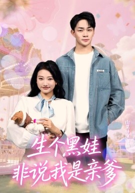 生個黑娃非說我是親爹(全集)