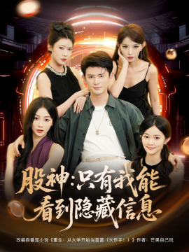 股神只有我能看到隱藏信息(全集)
