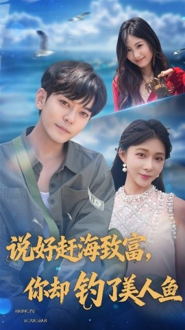 說(shuō)好趕海致富你卻釣了美人魚(yú)(全集)