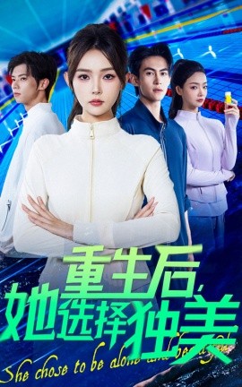重生后她選擇獨(dú)美(全集)